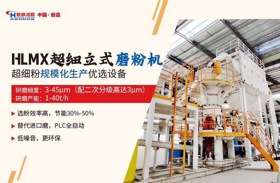 礦石如何實現超細磨之解決方案1:用HLMX超細立磨 礦石出粉325-4500目以上
