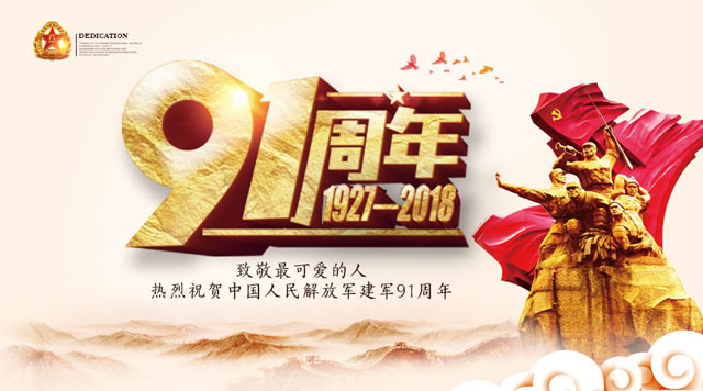 桂林鴻程祝賀中國人民解放軍建軍91周年!