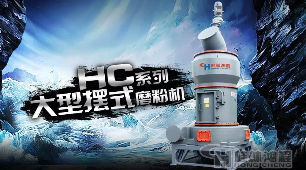 輕重質(zhì)碳酸鈣生產(chǎn)設(shè)備 輕重質(zhì)碳酸鈣生產(chǎn)設(shè)備 hc2000擺式磨粉機(jī)