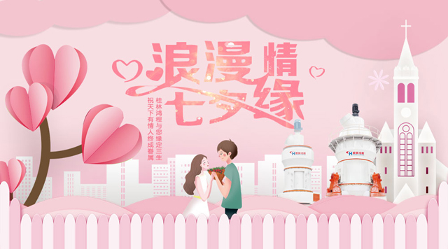 桂林鴻程祝福天下有情人幸福安康，長長久久！