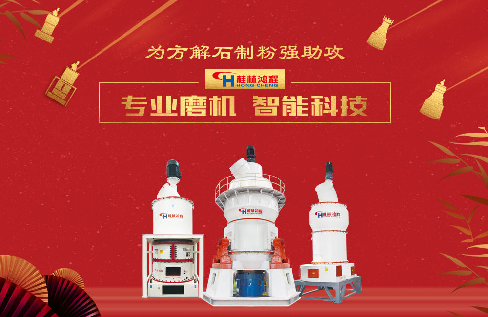 桂林鴻程磨粉機為方解石制粉增添新動力！
