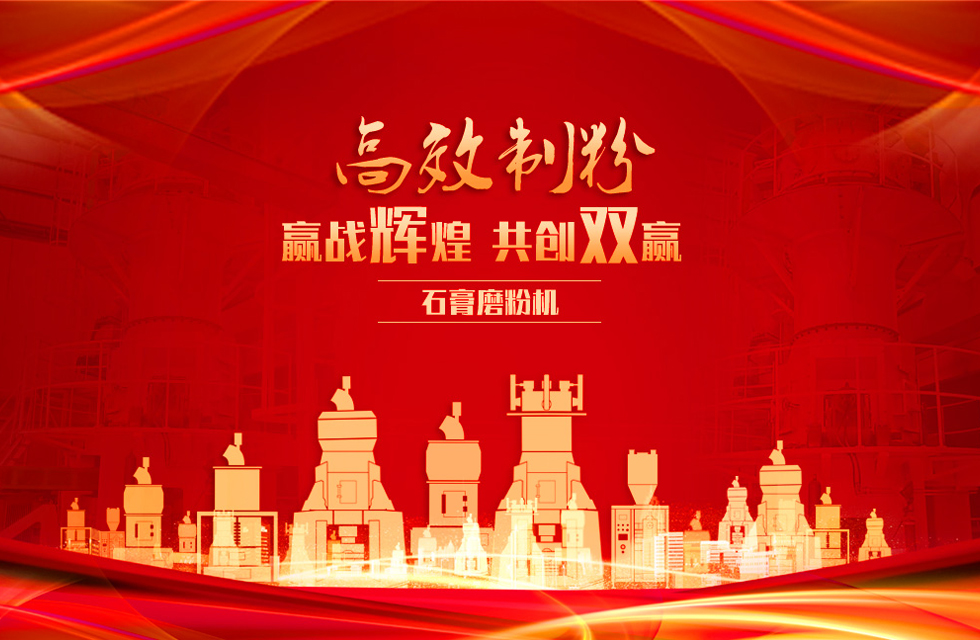 桂林鴻程石膏立式磨粉機,專業制粉,贏戰輝煌!