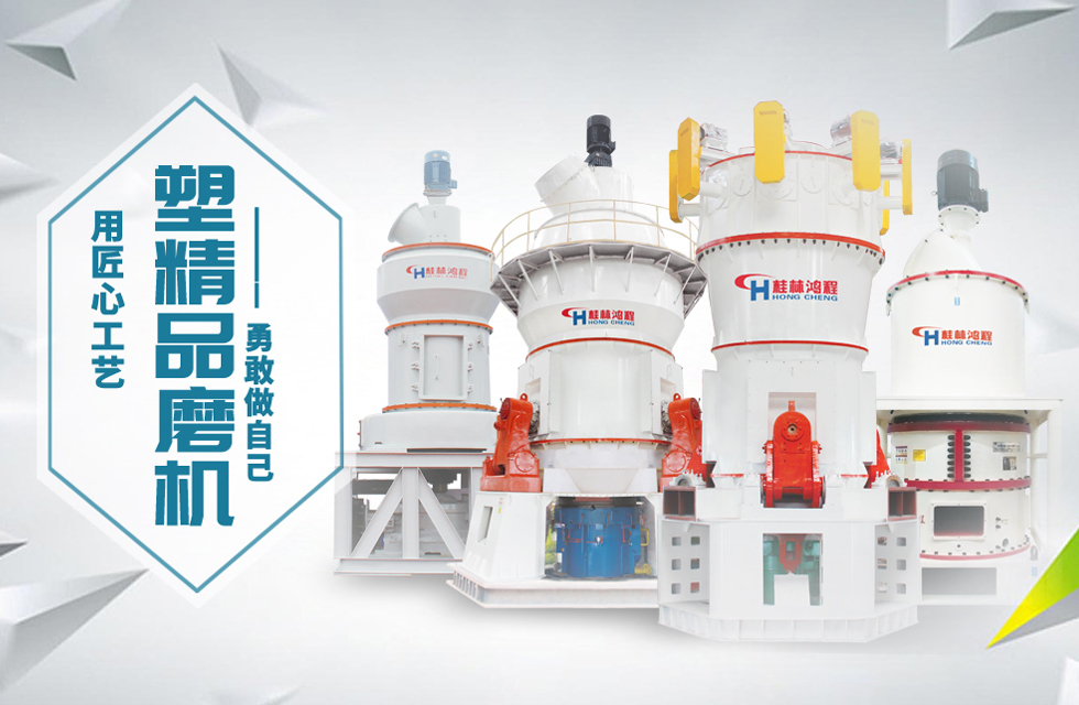 桂林鴻程磨粉機匠心品質(zhì),勇敢做自己!