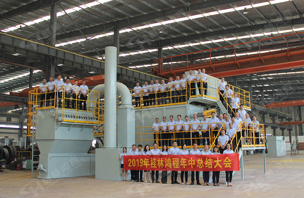 祝賀桂林鴻程2019年中銷售總結(jié)會圓滿成功，生命不息，奮斗不止！