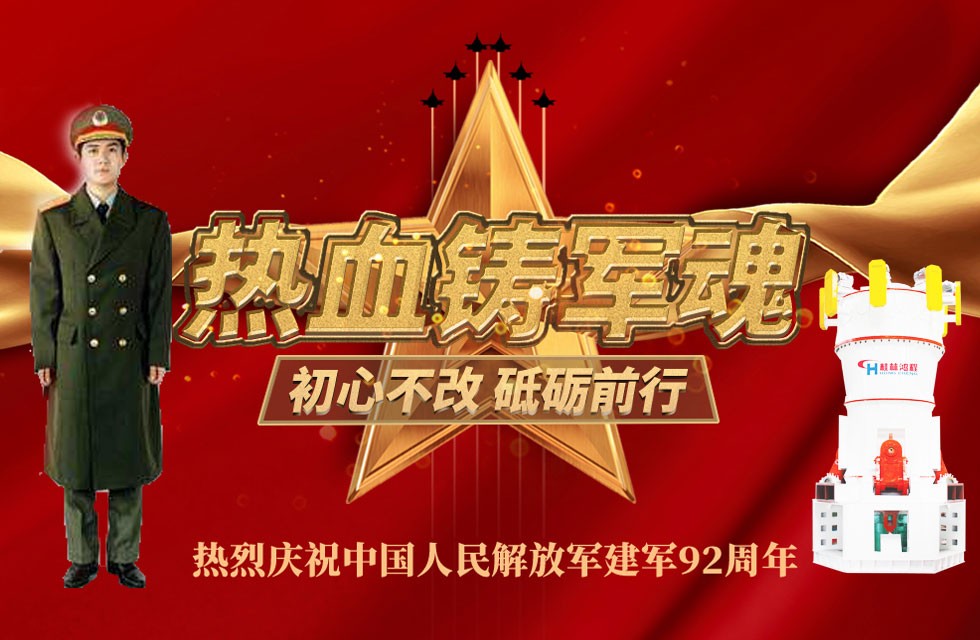 立磨廠(chǎng)家桂林鴻程八一獻(xiàn)禮致敬最可愛(ài)的人 立磨廠(chǎng)家桂林鴻程八一獻(xiàn)禮致敬最可愛(ài)的人