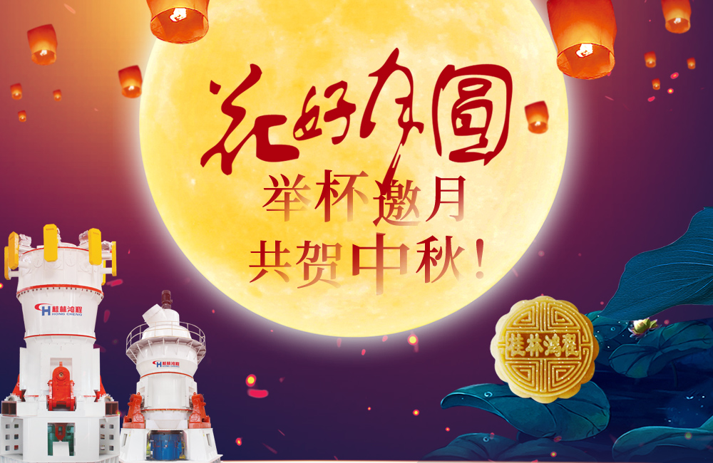 桂林鴻程與您共賀佳節，祝大家：中秋快樂！