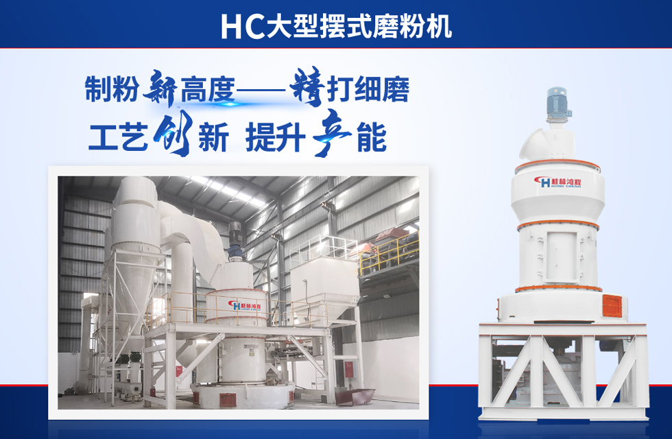 桂林鴻程雷蒙磨粉機：磨粉重器，助攻創收！