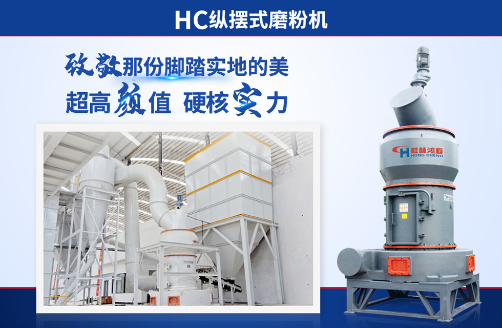 桂林鴻程雷蒙磨粉機：磨粉重器，助攻創收！