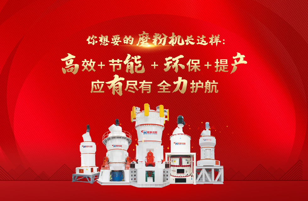 桂林鴻程磨粉機(jī)，以實(shí)力智造新未來(lái)！