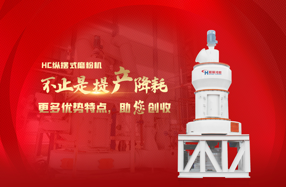 桂林鴻程磨粉機(jī)，以實(shí)力智造新未來(lái)！