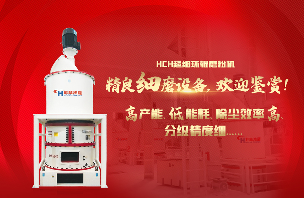 桂林鴻程磨粉機(jī)，以實(shí)力智造新未來(lái)！