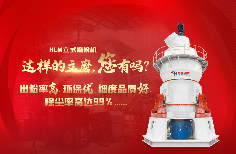 桂林鴻程磨粉機(jī)，以實(shí)力智造新未來(lái)！