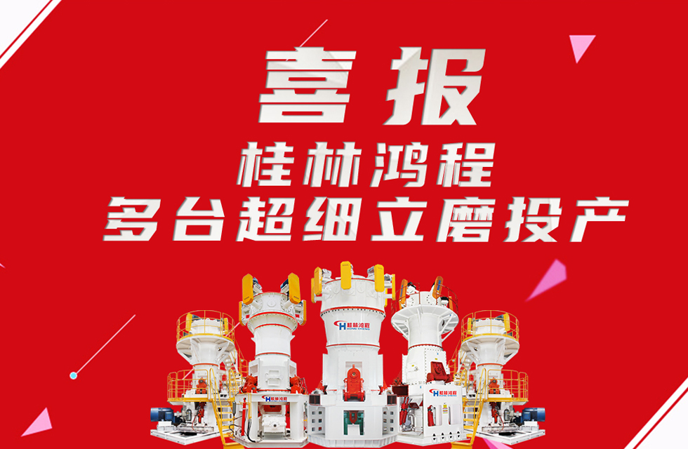 喜報:桂林鴻程多臺超細立磨順利投產(chǎn)! 喜報:桂林鴻程多臺超細立磨順利投產(chǎn)!