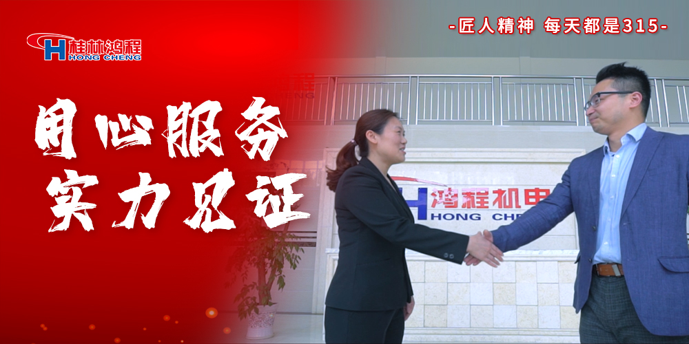 【3?15】匠心制造，無懼考驗，桂林鴻程，誠信護航！